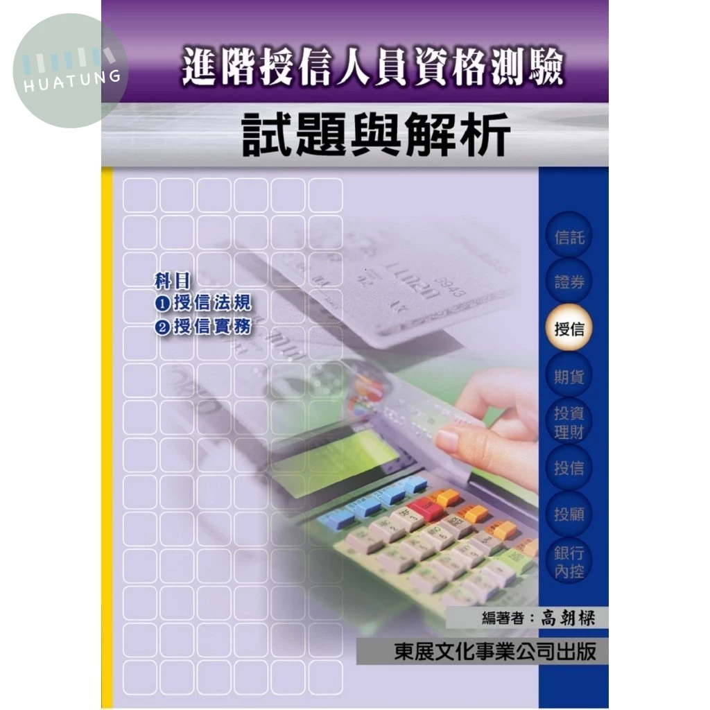 【115年最新版】進階授信人員資格測驗經典講義與試題 (1版)