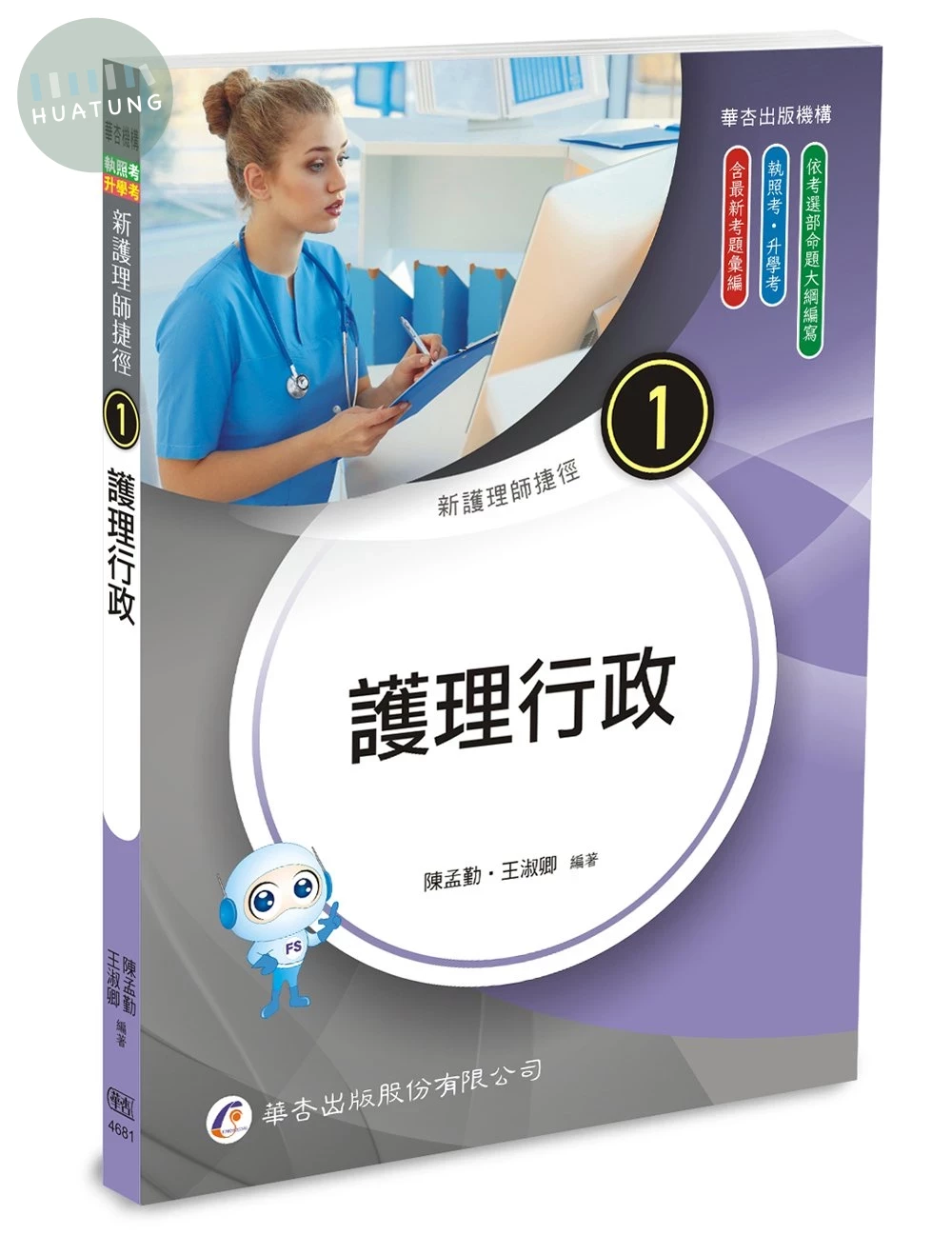 新護理師捷徑（一）護理行政 