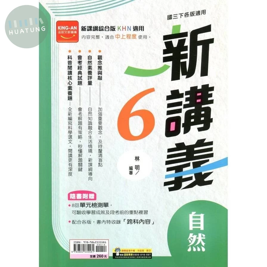金安國中 新講義自然(6) 