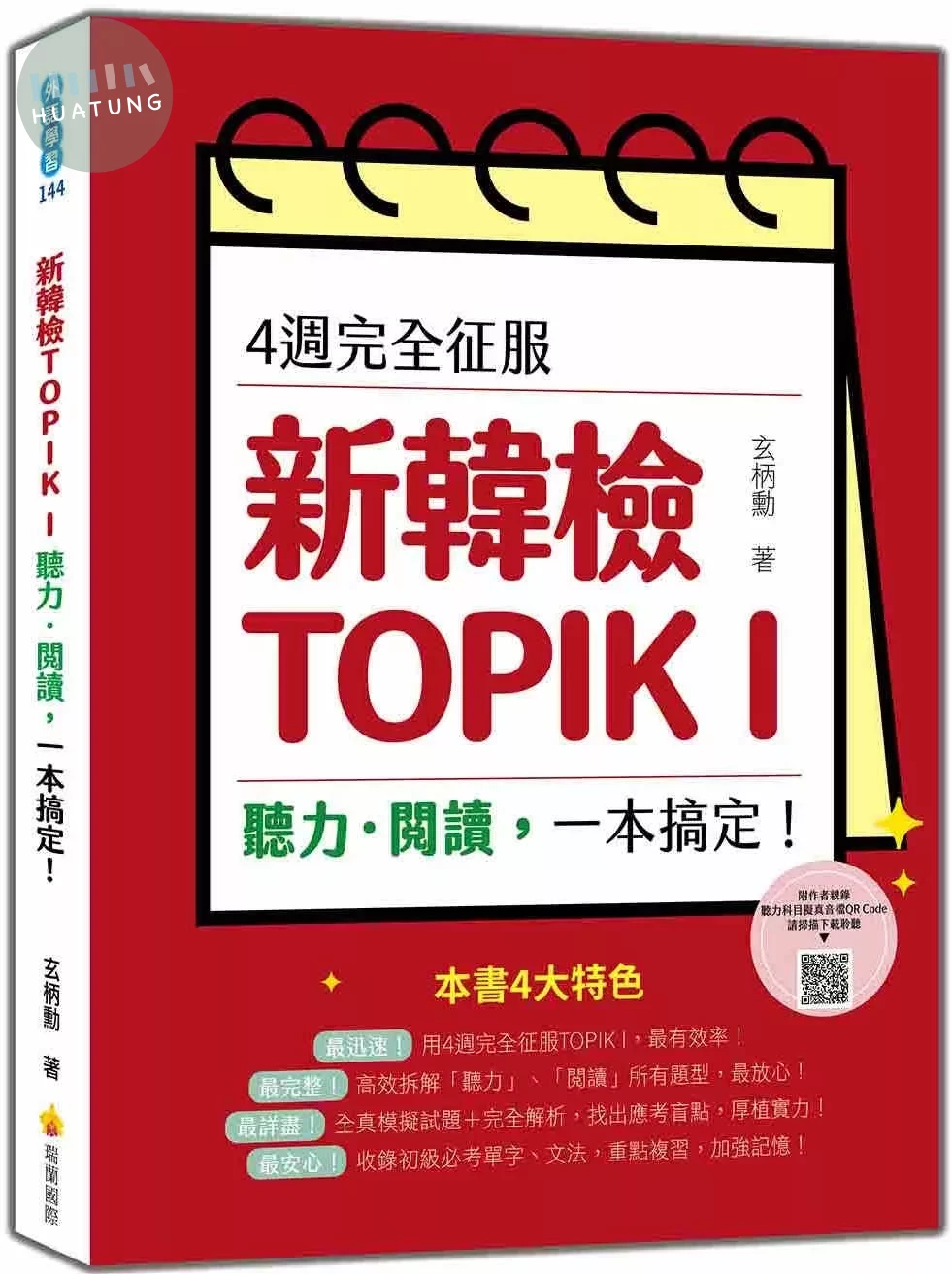 4週完全征服新韓檢TOPIK I　聽力‧閱讀，一本搞定！（隨書附作者親錄聽力科目擬真音檔QR Code） (1版)
