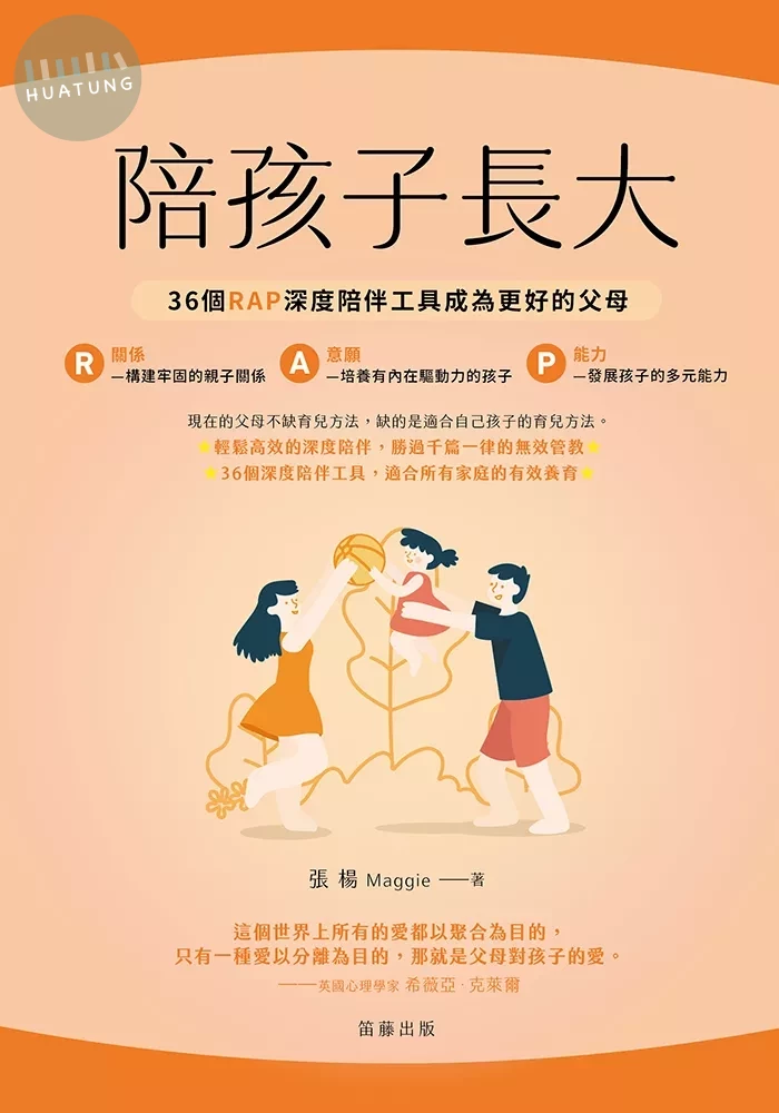 陪孩子長大：36個RAP深度陪伴工具成為更好的父母 (1版)