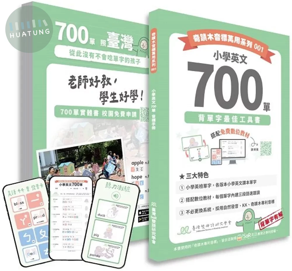 小學英文700單：背單字最佳工具書(附免費數位教材) (2版)