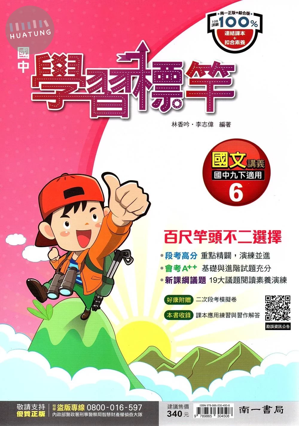 南一國中 學習標竿講義 國文(6) (1版)