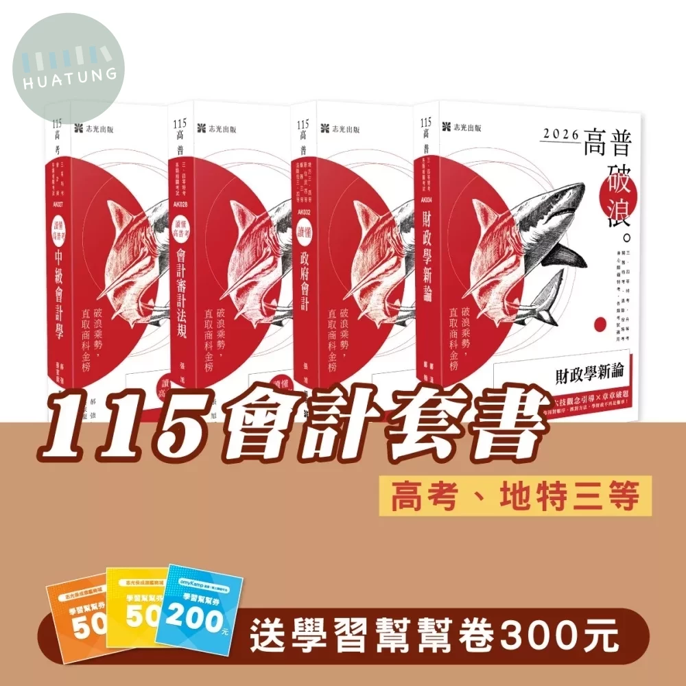 115會計套書（專業科目）（高考、地特三等）(志光)(共4本) 