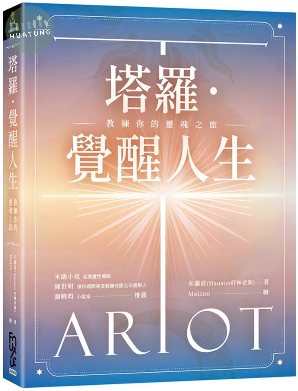 塔羅．覺醒人生：教練你的靈魂之旅 