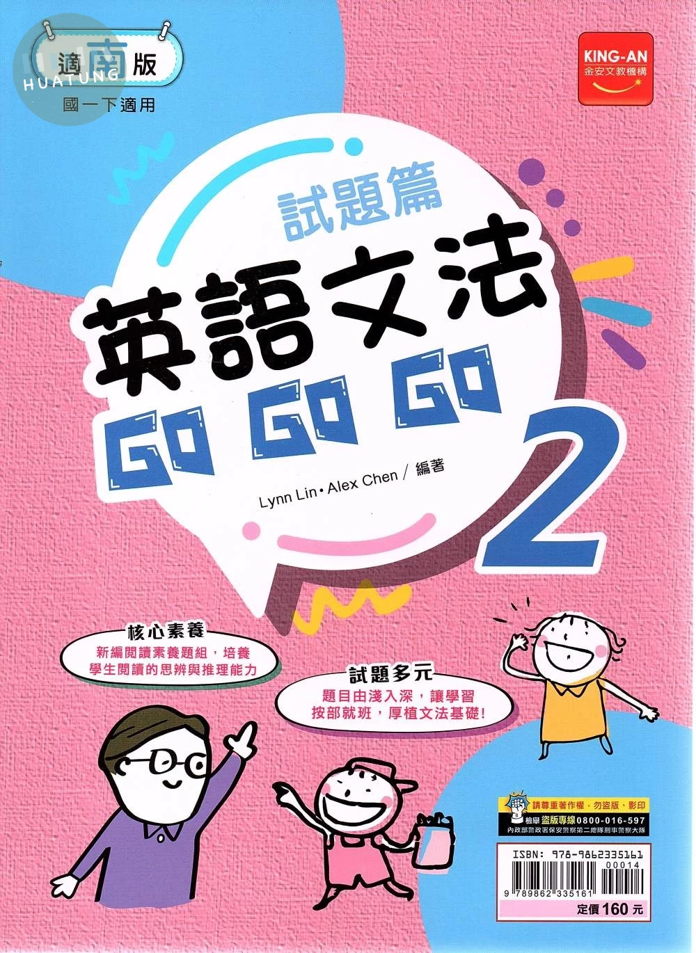 金安國中 試題篇 英語文法Go Go Go(2)南一版【一下】 (1版)