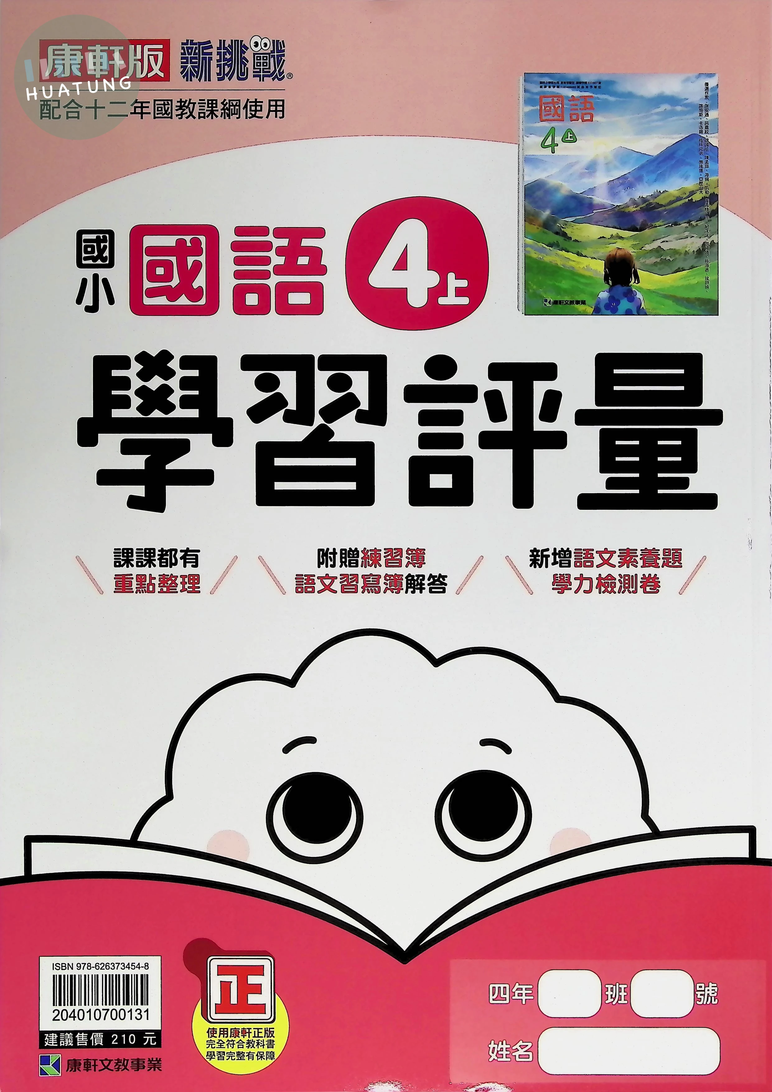 康軒文教國小 康版學習評量 國語4上 