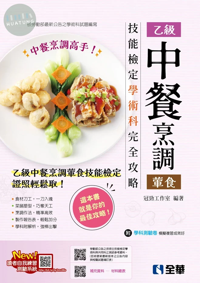 乙級中餐烹調（葷食）技能檢定學術科完全攻略（2026最新版）（附學科測驗卷） (6版)