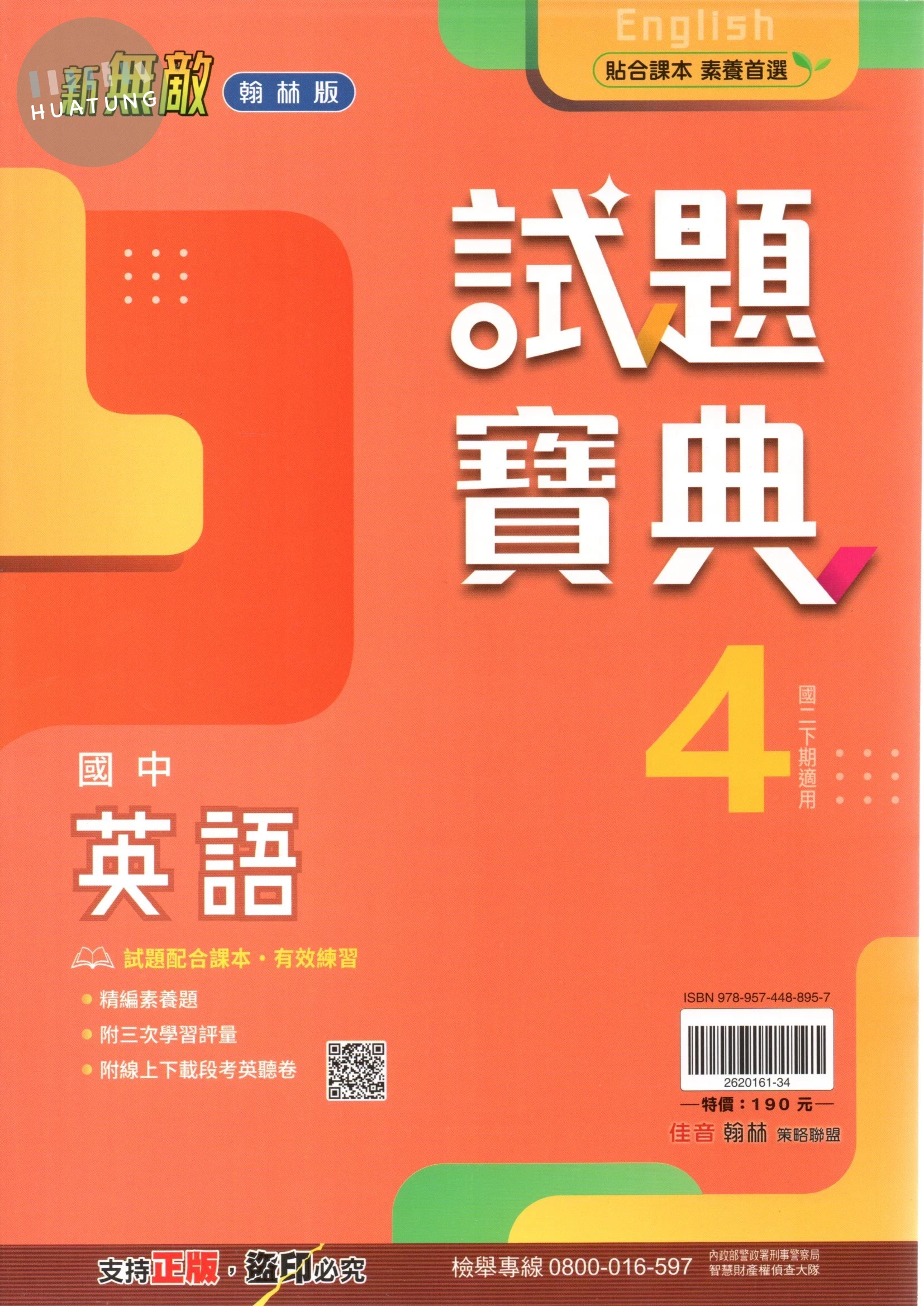 翰林國中 新無敵試題寶典 英語(4) 