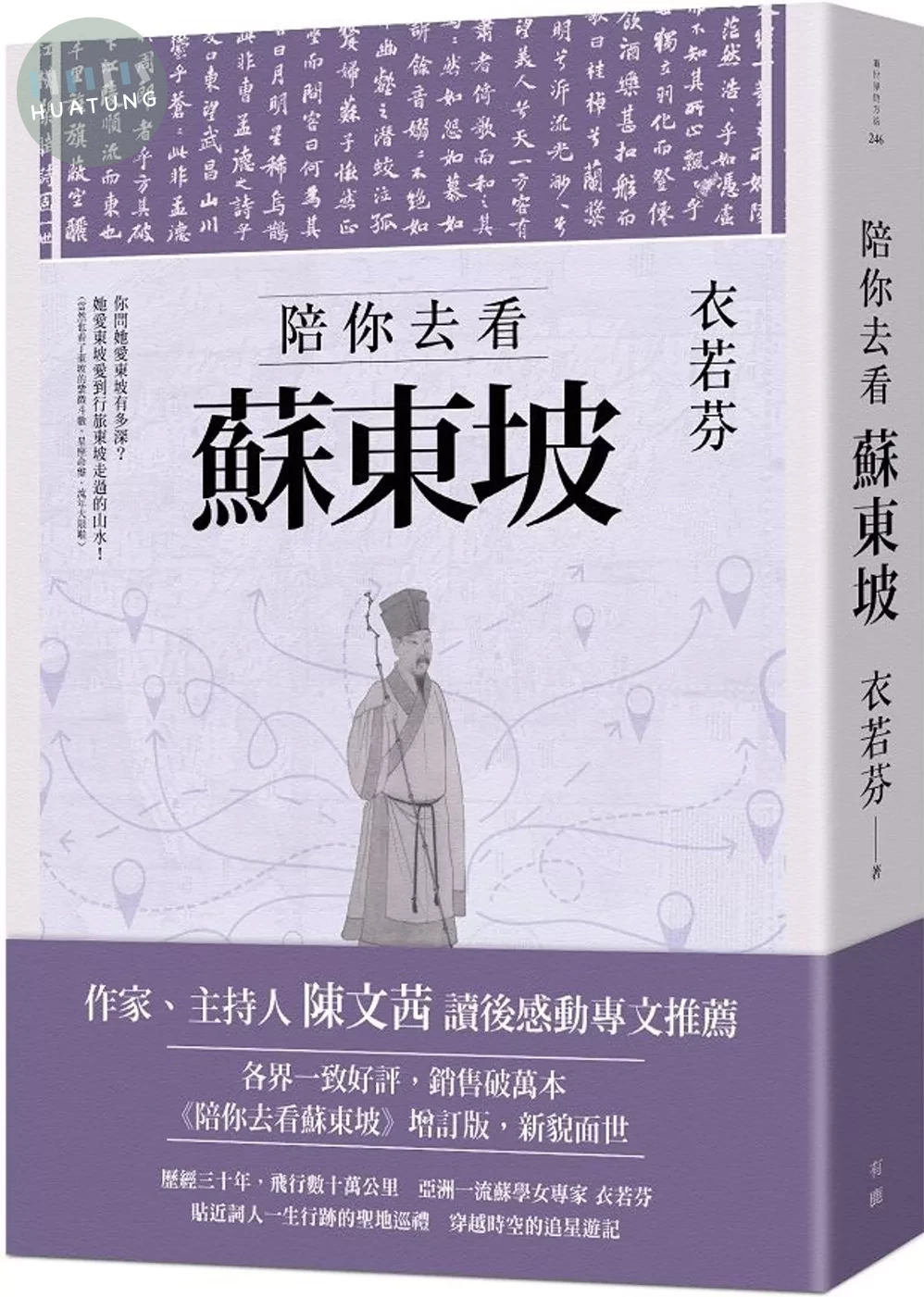 陪你去看蘇東坡【增訂版】 (2版)