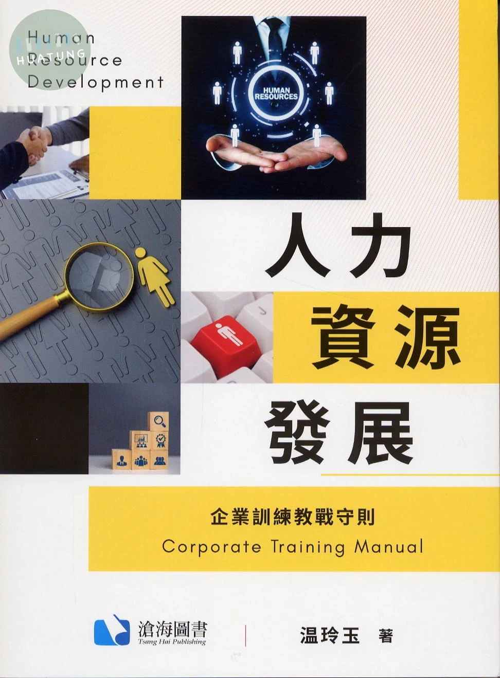 人力資源發展—企業訓練教戰守則 (1版)