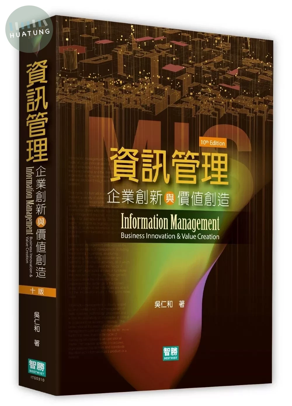 資訊管理：企業創新與價值創造 (10版)
