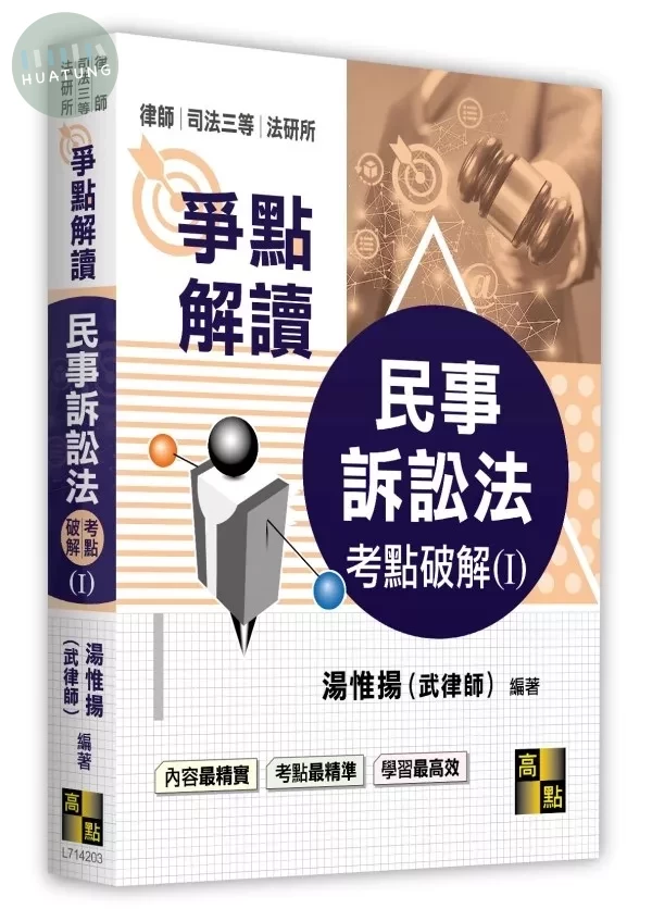 民事訴訟法考點破解(I) 