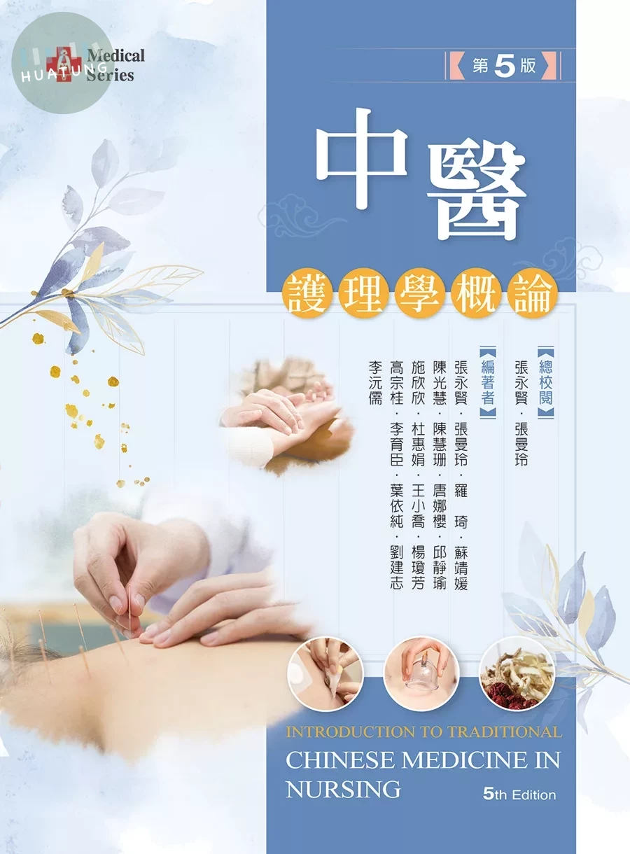 中醫護理學概論（第五版）【含藥膳食譜線上觀看QR Code】 (5版)
