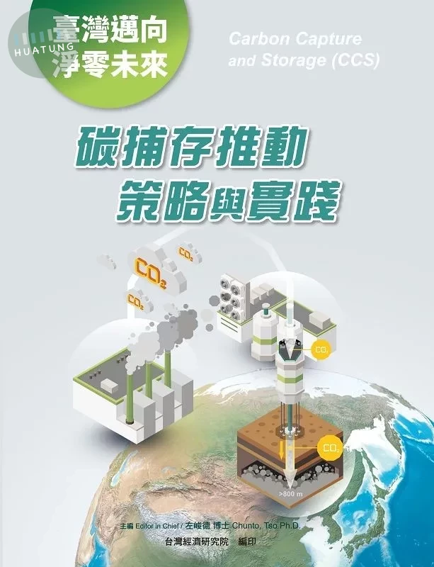 臺灣邁向淨零未來：碳捕存推動策略與實踐 (1版)