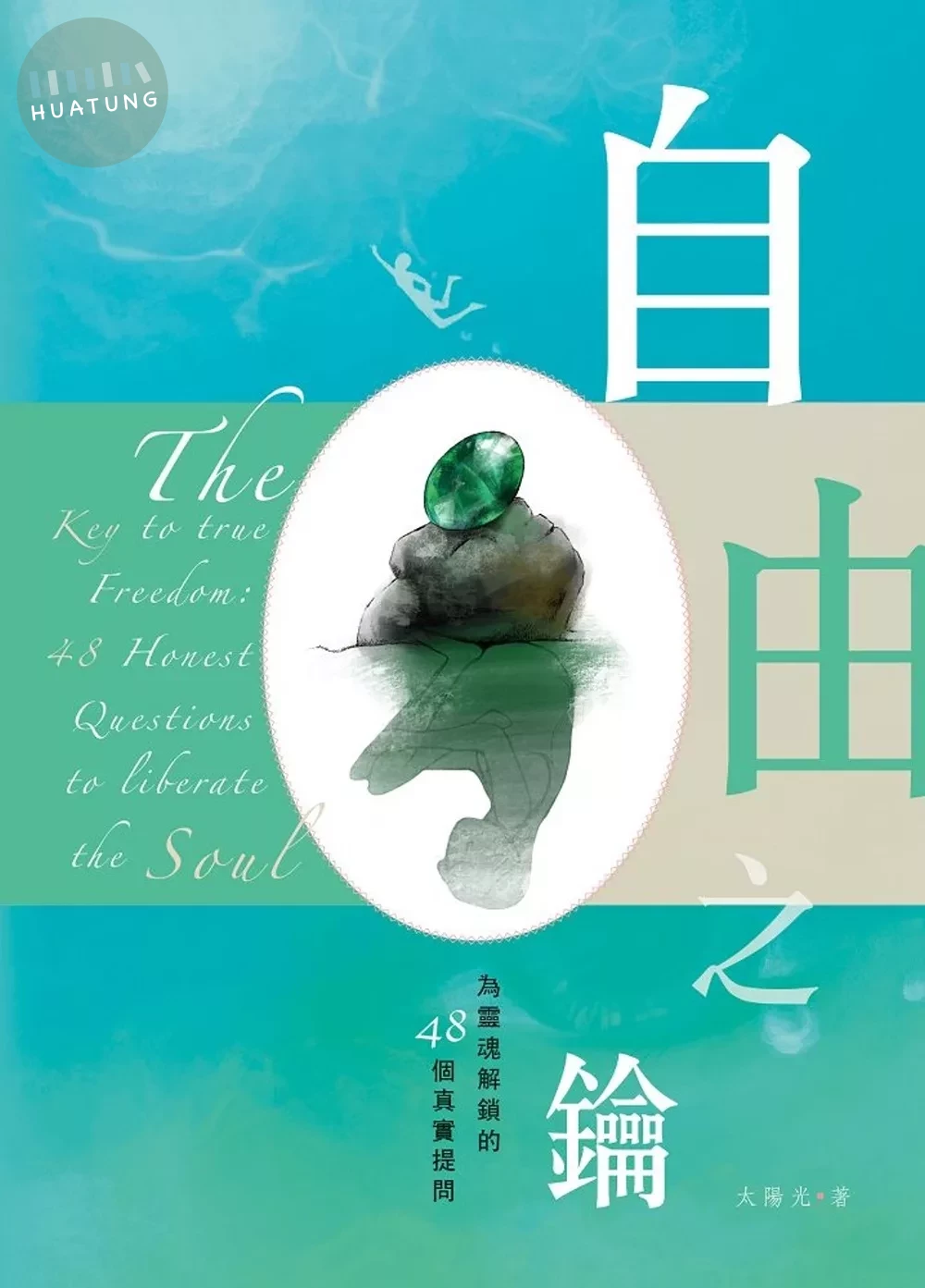 自由之鑰：為靈魂解鎖的48個真實提問 