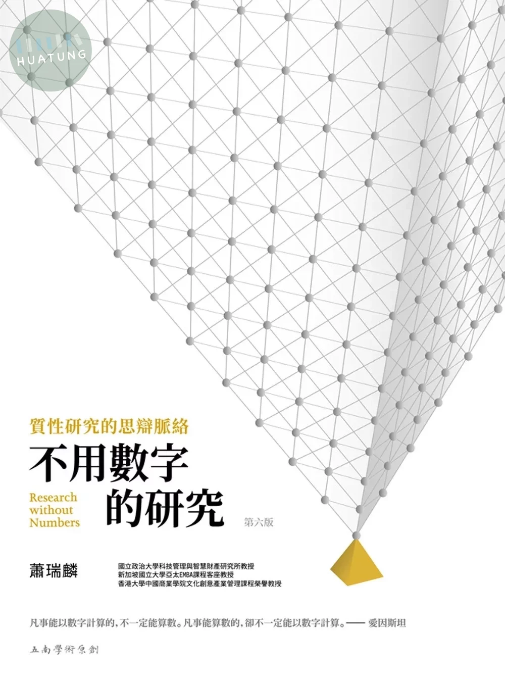 不用數字的研究：質性研究的思辯脈絡 (6版)