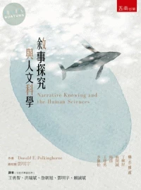 敘事探究與人文科學 