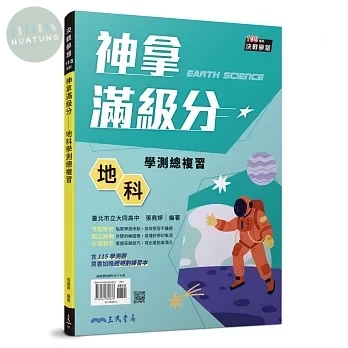 神拿滿級分：地科學測總複習(含課後練習本、解答本)(六版) (6版)