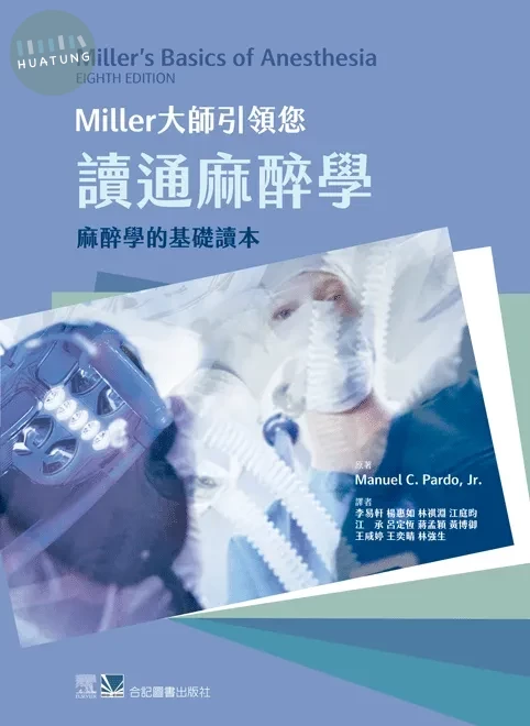 Miller大師引領您讀通麻醉學-麻醉學的基礎讀本 