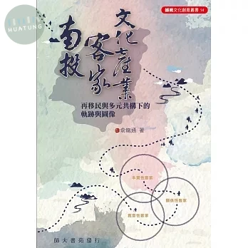 南投客家文化產業: 再移民與多元共構下的軌跡與圖像 (1版)