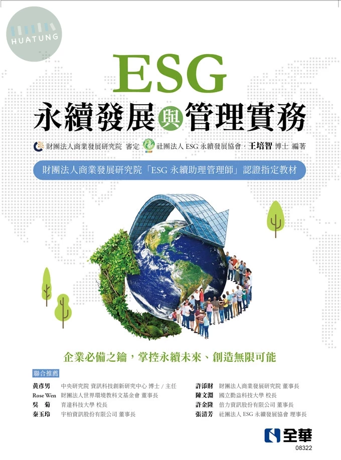 ESG永續發展與管理實務 (1版)