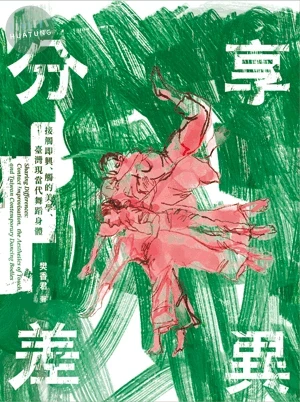 分享差異：接觸即興、觸的美學、臺灣現當代舞蹈身體 
