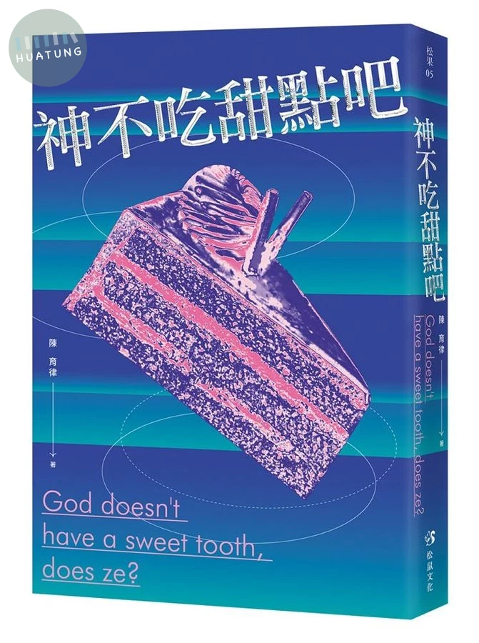 神不吃甜點吧 (1版)