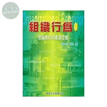 組織行為: 理論應用與產業發展 (2版)