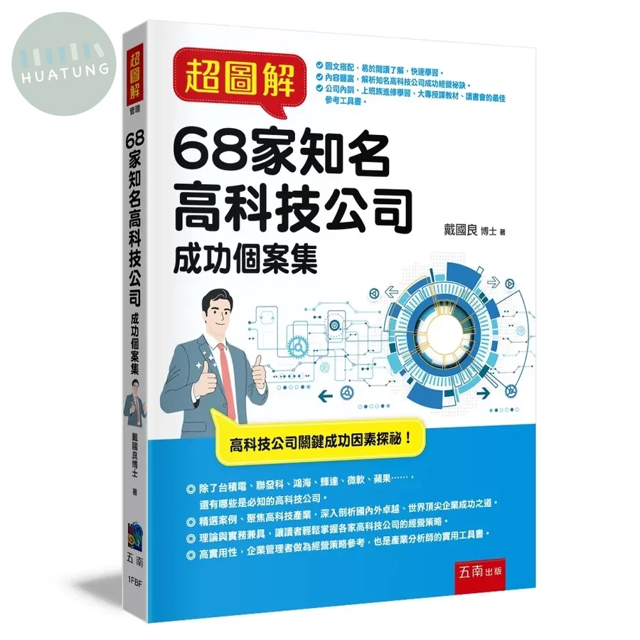 超圖解68家知名高科技公司成功個案集 (1版)