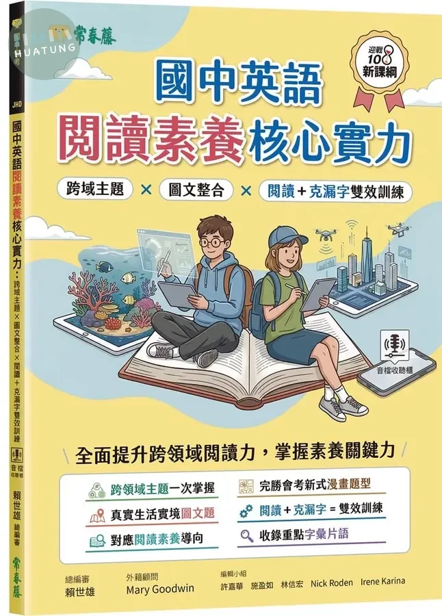 國中英語閱讀素養核心實力：跨域主題×圖文整合×閱讀+克漏字雙效訓練(附翻譯解析本/QR Code線上音檔) (1版)