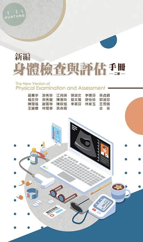 新編身體檢查與評估手冊(二版) (2版)