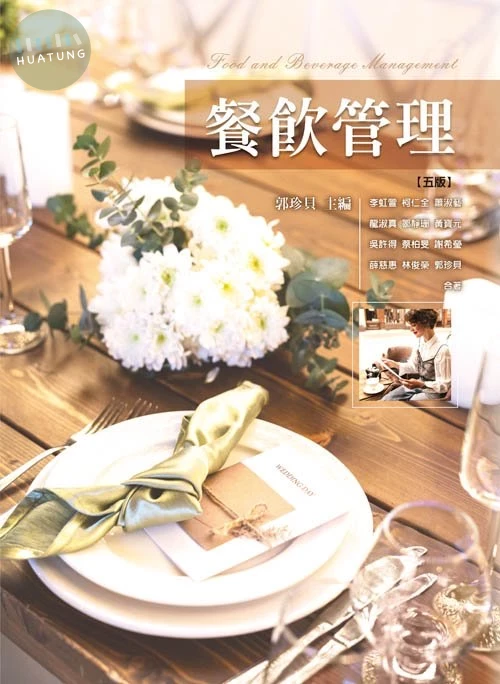 餐飲管理(五版) (5版)