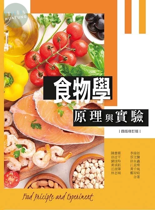 食物學原理與實驗(四版修訂版) (4版)