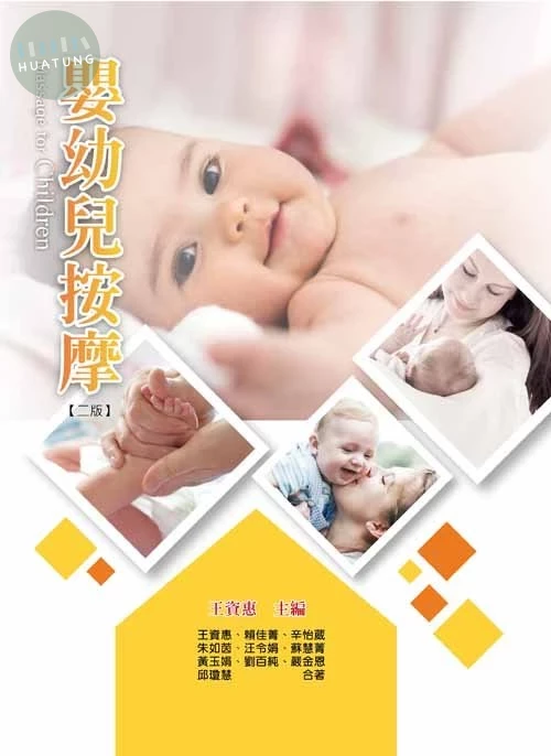 嬰幼兒按摩(二版) (2版)