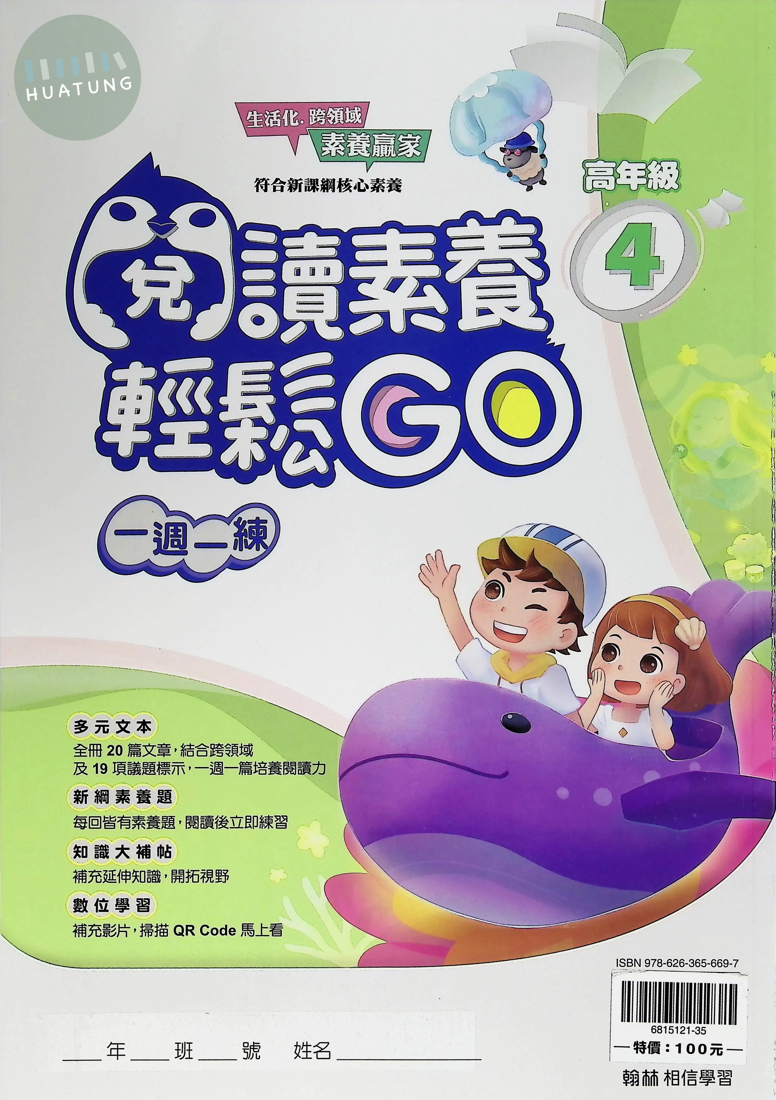 翰林國小 閱讀素養輕鬆GO高年級4 
