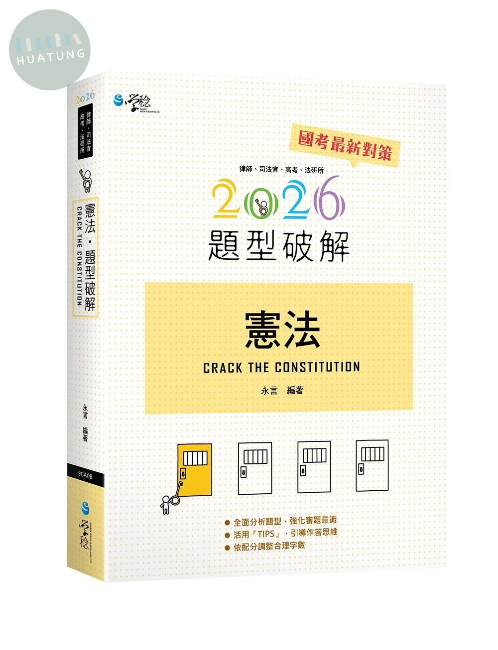 憲法題型破解 (1版)