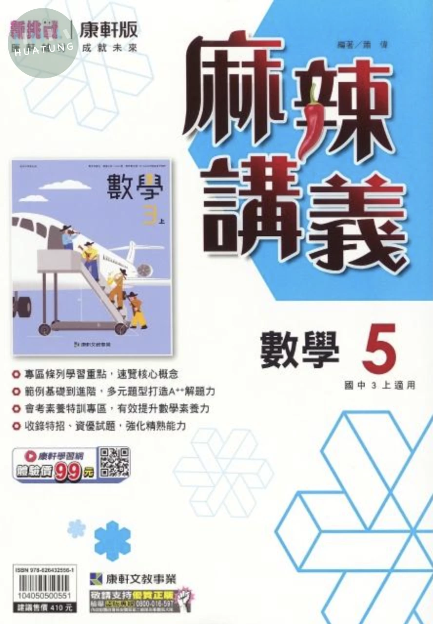 康軒國中 麻辣講義數學(5) (1版)