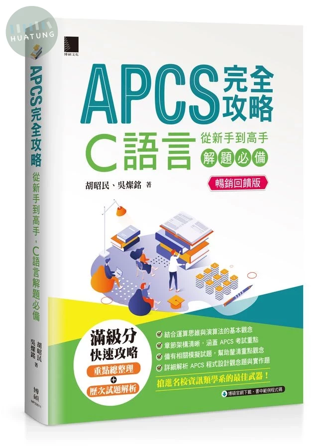 APCS完全攻略: 從新手到高手, C語言解題必備 (暢銷回饋版) (2版)
