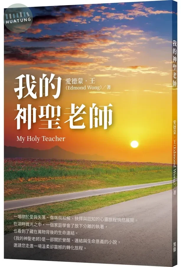 我的神聖老師 (1版)