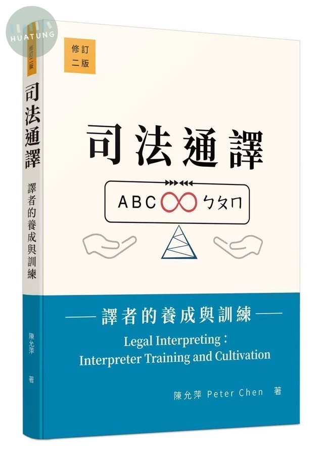 司法通譯: 譯者的養成與訓練 (修訂第2版) (2版)