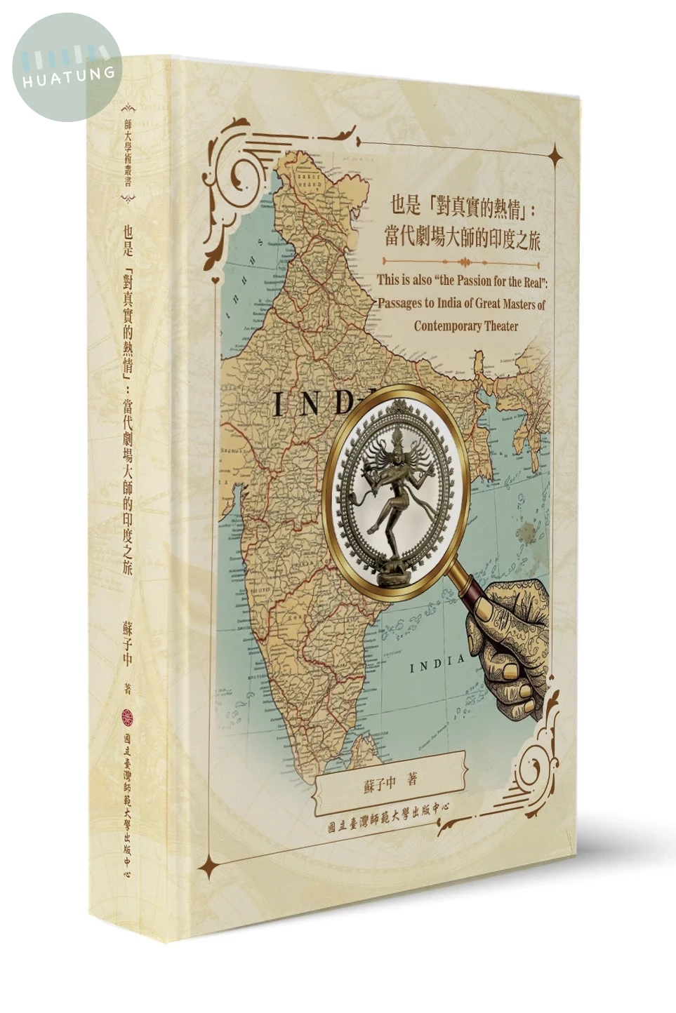 也是「對真實的熱情」：當代劇場大師的印度之旅 (1版)