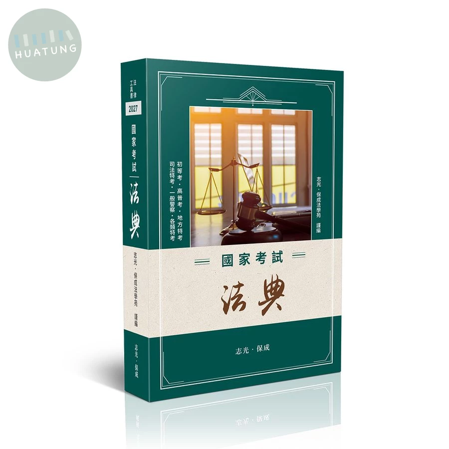 國家考試法典-三版-2027法律法典工具書( (3版)