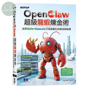 OpenClaw超級龍蝦煉金術：活用Skills×Channels打造自動化的高效AI助理 (1版)