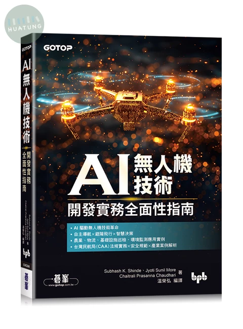 AI無人機技術｜開發實務全面性指南 (1版)