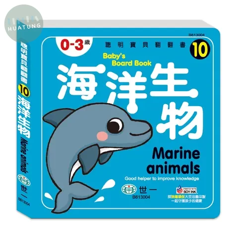 世一 翻翻書寶貝(10)海洋生物 (1版)