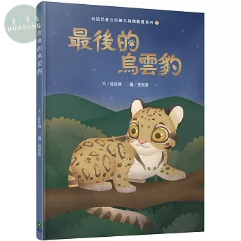 最後的烏雲豹（台語兒童公民繪本微動畫5） (1版)