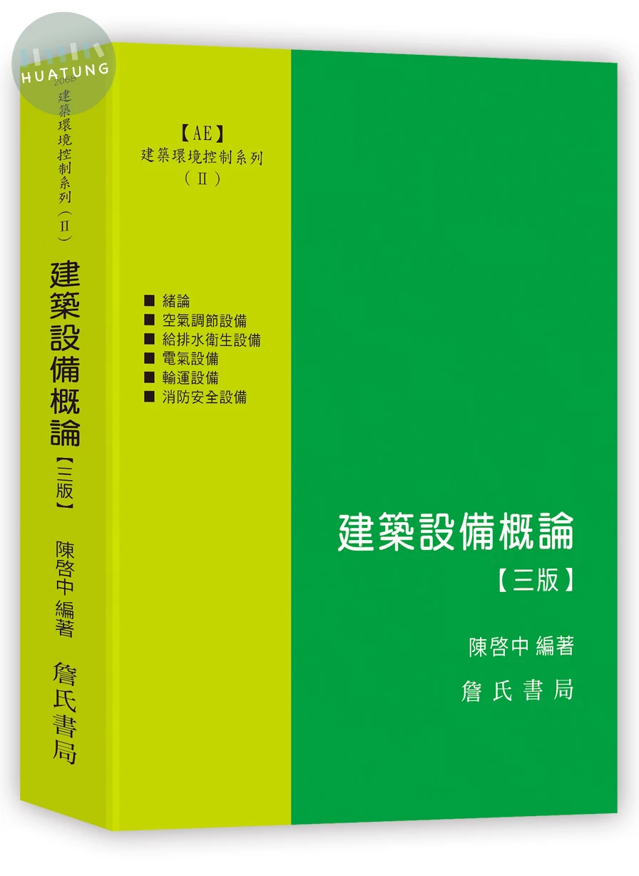 建築環境控制系列(Ⅱ)建築設備概論(三版) (3版)