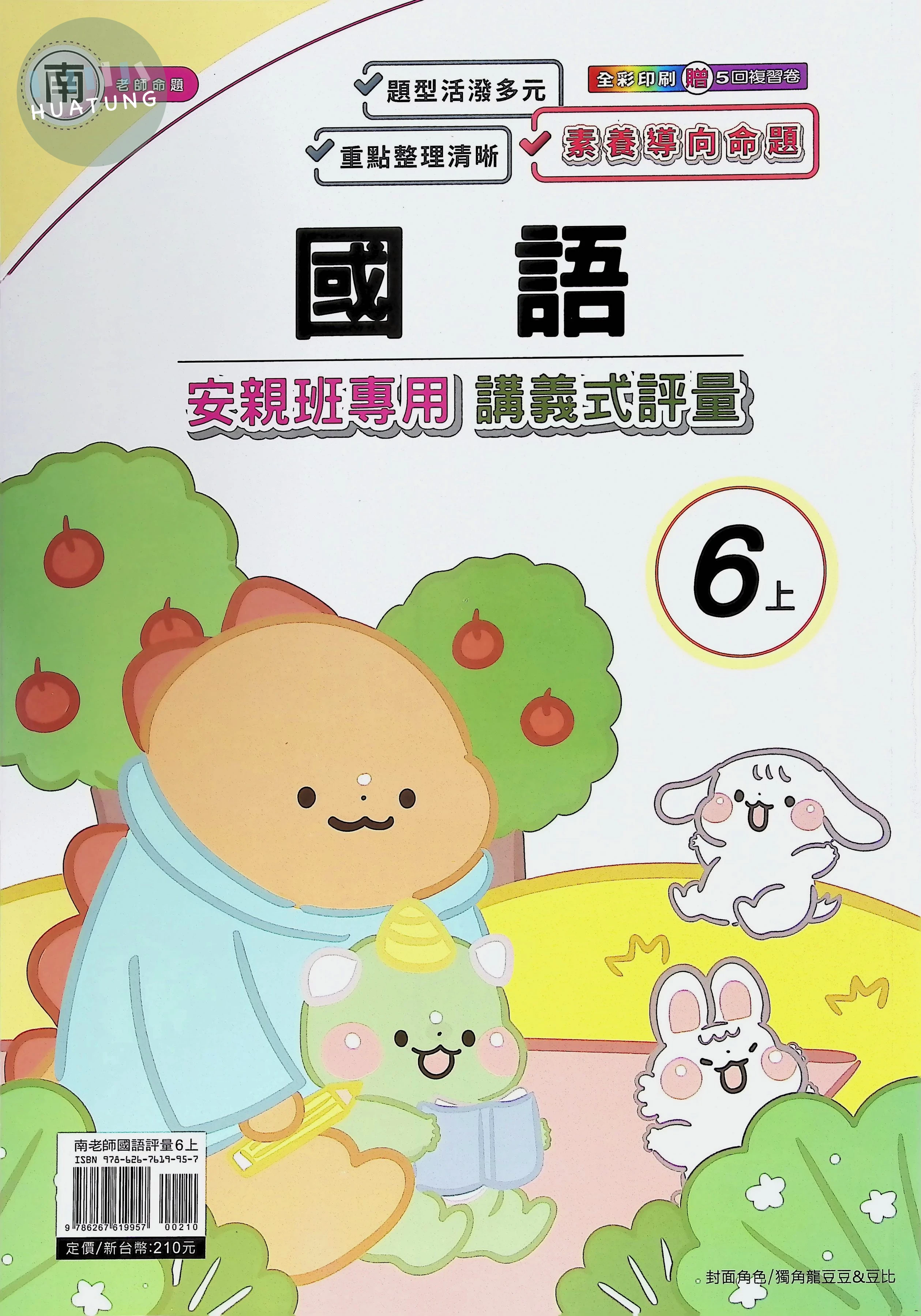 良品出版社國小 南版安親班專用講義式評量 國語6上 