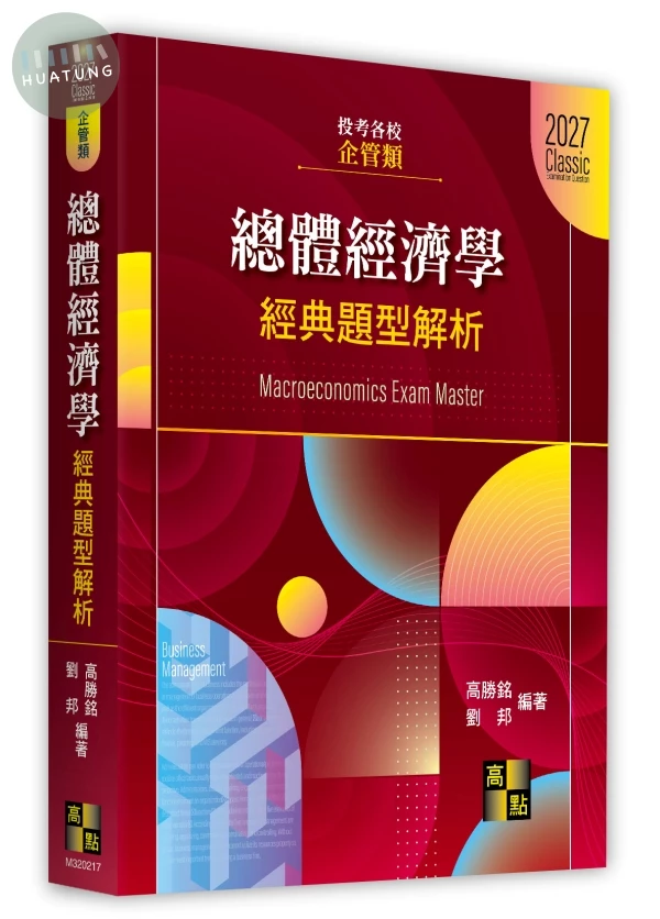 總體經濟學經典題型解析(企管類) (17版)